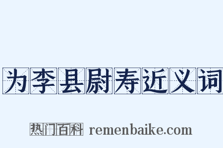 为李县尉寿近义词是什么意思的图片